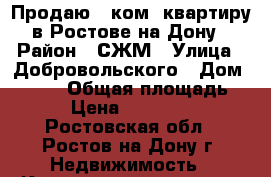 Продаю 1 ком. квартиру в Ростове-на-Дону › Район ­ СЖМ › Улица ­ Добровольского › Дом ­ 15/2 › Общая площадь ­ 38 › Цена ­ 2 099 000 - Ростовская обл., Ростов-на-Дону г. Недвижимость » Квартиры продажа   . Ростовская обл.,Ростов-на-Дону г.